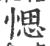 愢(印刷字体·宋·广韵)