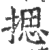 揌(印刷字体·宋·广韵)