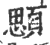 顋(印刷字体·宋·广韵)