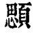 顋(印刷字体·清·康熙字典)