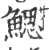 鰓(印刷字体·宋·广韵)