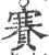 赛(印刷字体·宋·广韵)