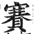 赛(印刷字体·明·洪武正韵)