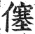 僿(印刷字体·明·洪武正韵)