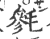 毿(印刷字体·宋·广韵)