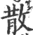 散(印刷字体·宋·广韵)