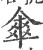 傘(印刷字体·宋·广韵)