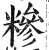 糝(印刷字体·明·洪武正韵)