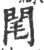 閐(印刷字体·宋·广韵)