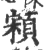 䫅(印刷字体·宋·广韵)