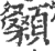 颡(印刷字体·宋·广韵)