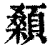 颡(印刷字体·清·康熙字典)