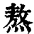 熬(印刷字体·清·康熙字典)