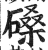 磉(印刷字体·明·洪武正韵)