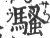 骚(印刷字体·宋·广韵)