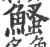 鰠(印刷字体·宋·广韵)