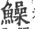 鱢(印刷字体·宋·广韵)