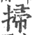 掃(印刷字体·宋·广韵)