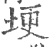 㛐(印刷字体·宋·广韵)