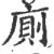 廁(印刷字体·宋·广韵)