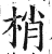 梢(印刷字体·明·洪武正韵)