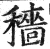 穑(印刷字体·明·洪武正韵)