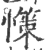 憡(印刷字体·宋·广韵)