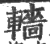 轖(印刷字体·宋·广韵)