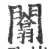 闟(印刷字体·宋·广韵)