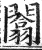 闟(印刷字体·明·洪武正韵)