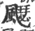 飋(印刷字体·宋·广韵)