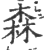 森(印刷字体·宋·广韵)