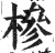 椮(印刷字体·明·洪武正韵)