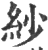 纱(印刷字体·宋·广韵)