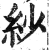 纱(印刷字体·明·洪武正韵)