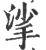 挲(印刷字体·宋·广韵)