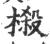 榝(印刷字体·宋·广韵)