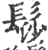 髿(印刷字体·宋·广韵)