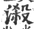 𣻑(印刷字体·宋·广韵)