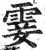 霎(印刷字体·明·洪武正韵)