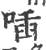 喢(印刷字体·宋·广韵)