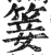 䈉(印刷字体·明·洪武正韵)