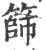 篩(印刷字体·宋·广韵)