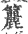 籭(印刷字体·宋·广韵)