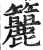 籭(印刷字体·明·洪武正韵)