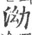 泑(印刷字体·宋·广韵)