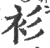 衫(印刷字体·宋·广韵)