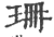 珊(印刷字体·宋·广韵)