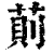 荝(印刷字体·清·康熙字典)