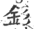 钐(印刷字体·宋·广韵)